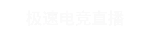 极速电竞
